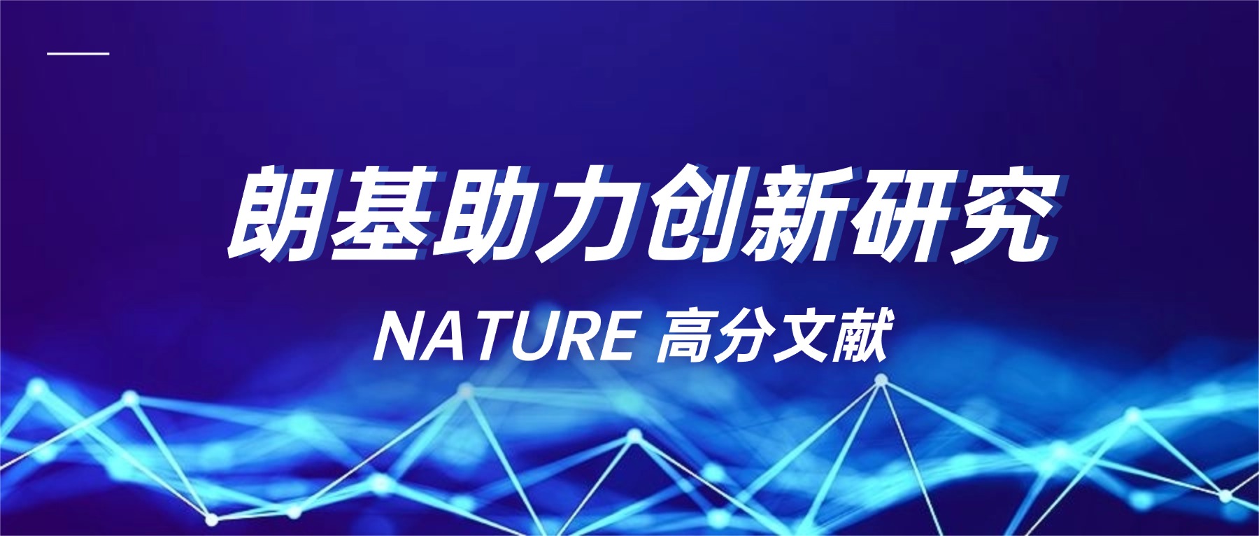 中国药大Nature发表突破性成果，朗基PCR仪护航关键实验