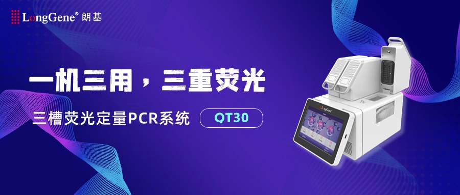 一机三用，三重荧光——QT30隆重登场！