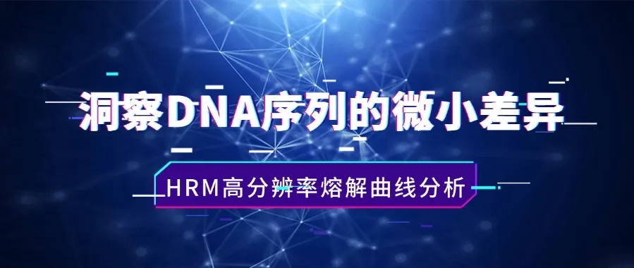洞察DNA序列的微小差异——高分辨率熔解曲线分析