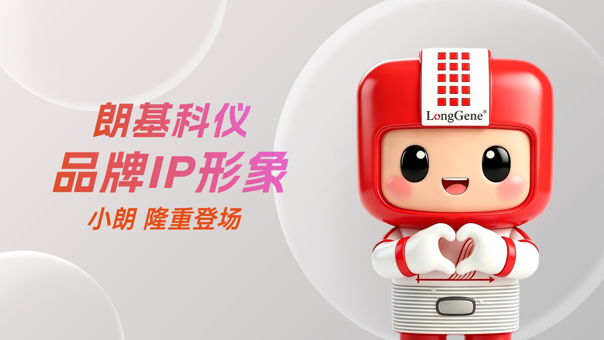 官宣 | 朗基科仪品牌IP「小朗」正式亮相！