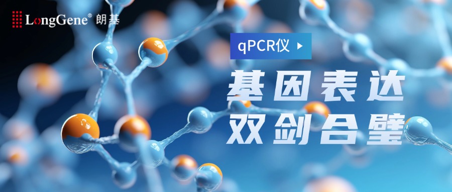 朗基qPCR儀——基因表達的雙劍合璧