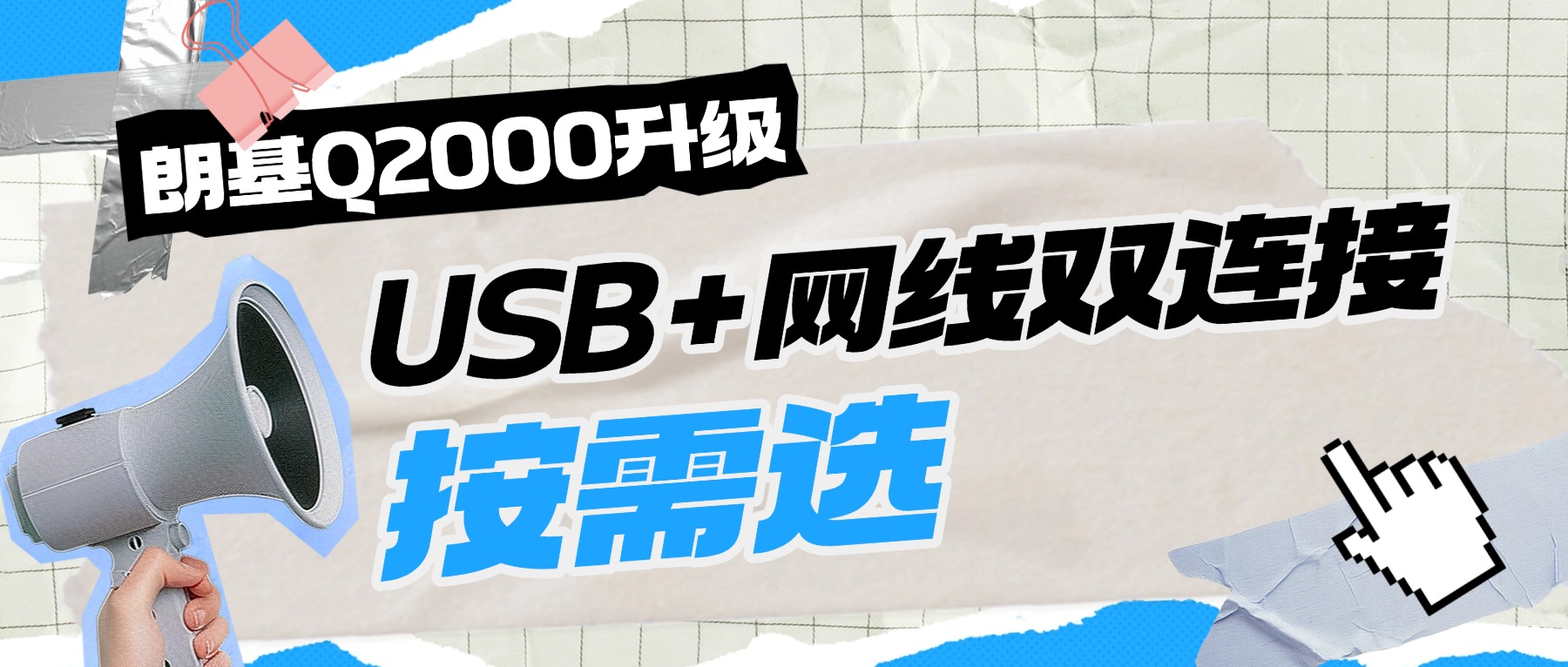 朗基Q2000升级 | USB+网线双连接，按需选
