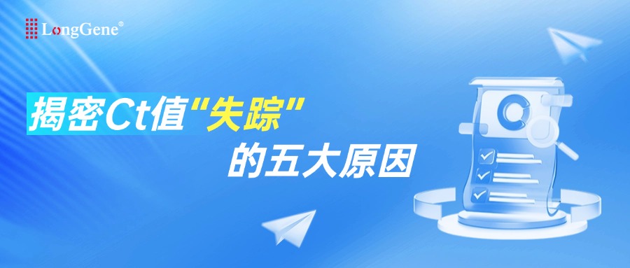 揭秘Ct值“失蹤”的五大原因