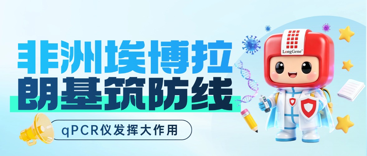 非洲埃博拉疫情告急 ，朗基qPCR仪筑牢病毒防线