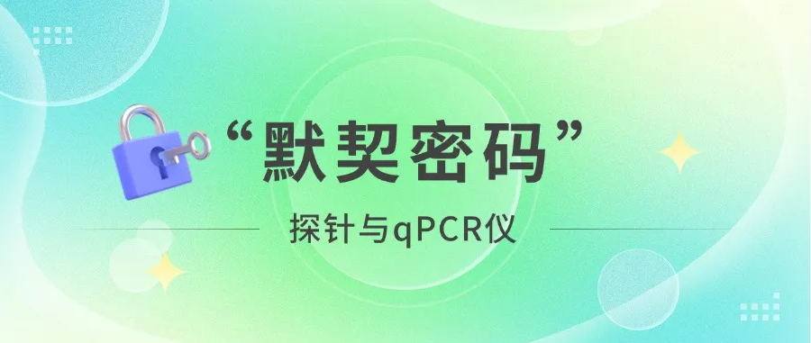 盘点探针与qPCR仪之间的“默契密码”