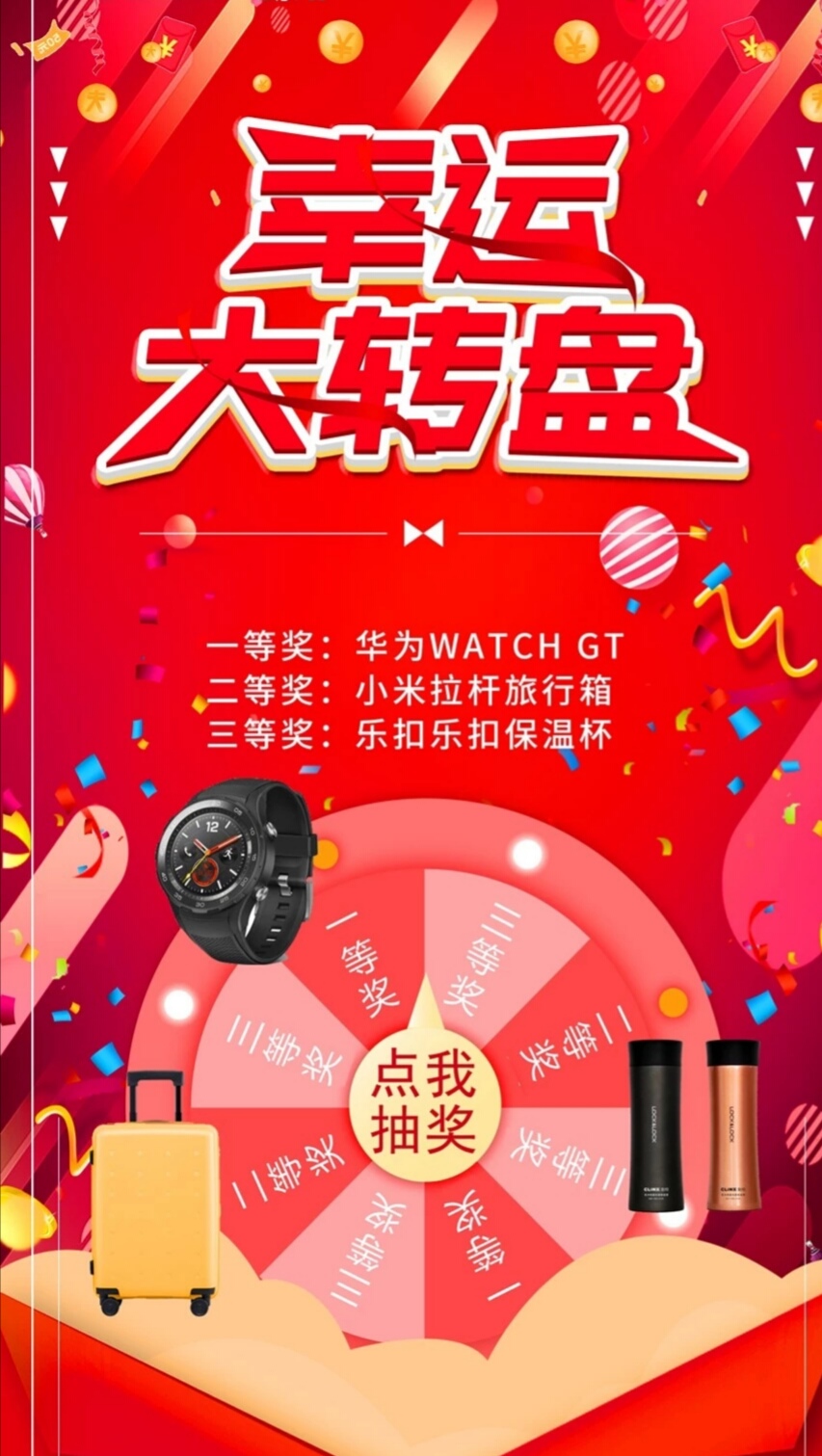 幸運大轉盤
